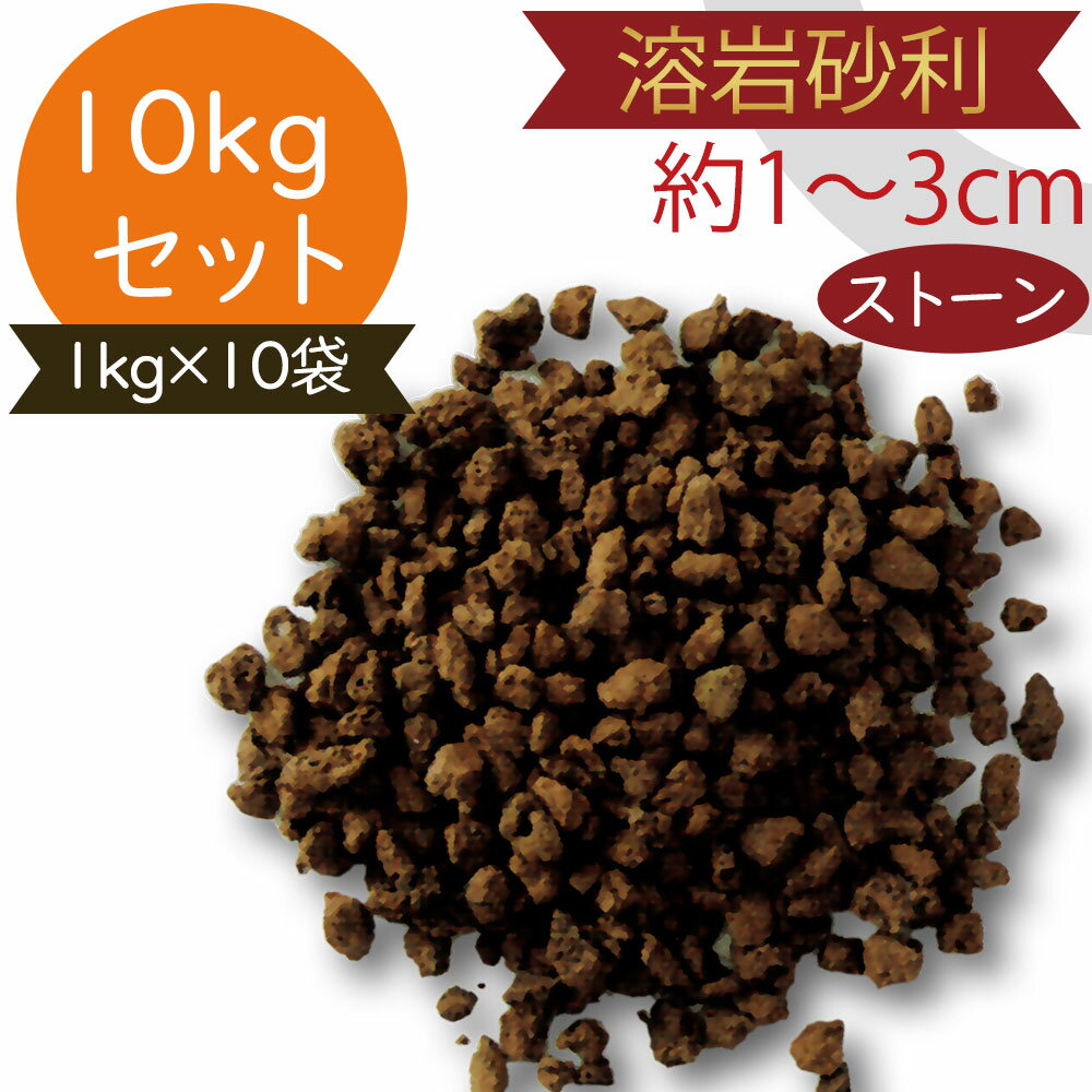 マルチング おしゃれ クラッシュストーン ブラウン 茶 10袋セット 1袋1kg 約1～3cm 天然素材 自然素材 ..