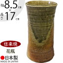 【信楽焼】【国産品】おしゃれ 花瓶 フラワーベース 花器 灰釉尊式花入 5.5号 全高17cm×幅8.5cm 伝統工芸 陶器 焼き物 インテリア 器 しがらきやき 日本製 メイドインジャパン 高品質 人気 上質 生け花 フラワーアレンジメント 和風 和モダン 贈り物 ギフト プレゼント