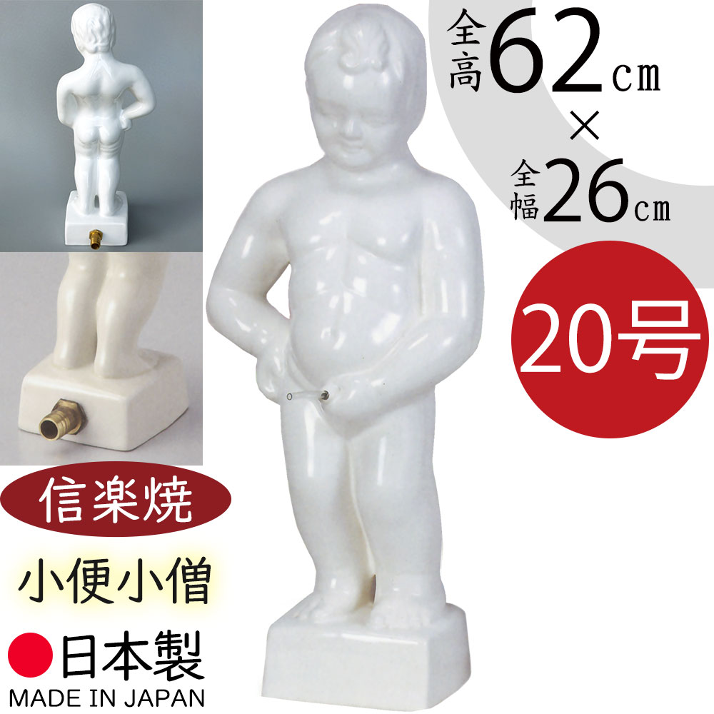 【小便小僧】【信楽焼】国産品 おしゃれ 20号 ホース取付可能 全高62cm×幅26cm しがらきやき 陶器製 人気 おすすめ 焼き物 置物 置き物 インテリア オブジェ 国産品 メイドインジャパン MADE IN JAPAN 高品質 上品 ディスプレイ 空間演出 贈答 ギフト ホワイト 白