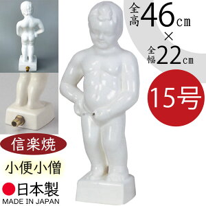 小便小僧 置物 置き物 ホース取付可能 インテリア オブジェ ディスプレイ 人気 おすすめ 陶器製 信楽焼 焼き物 国産品 日本製 ホワイト 白 新築祝い 開店祝い 引っ越し祝い ギフト プレゼント 贈り物 家具 お庭 テラス バルコニー 屋上 プール 上質 15号 全高46cm×幅22cm