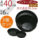 防水インナー ポット おしゃれ 大型 人気 ブラック 黒 柔らかい素材 水漏れ防止 植木鉢用 鉢カバー用 プランターカバー用 容器 園芸用品 植え替え 鉢植え 防ぐ 内側 底穴なし 軽量 軽い おすすめ 浅型 浅鉢 受け皿 ソーサー お皿 丸い 丸形 丸型 PE樹脂 3個セット 直径40cm