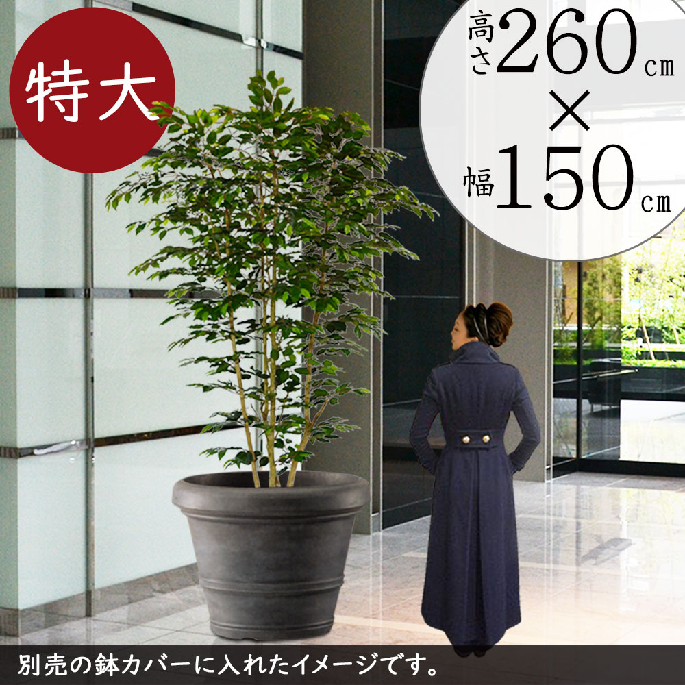 【フェイクグリーン】おしゃれ 観葉植物 特大 全高2.6m×幅1.5m 大型 人気 おすすめ リアル ワイドロング ベンジャミン インテリアグリーン インテリア アートグリーン フィカス 造花 人工観葉植物 高品質 ナチュラル 室内 フロア オブジェ 新築祝い 引越し祝い 開店祝いのサムネイル