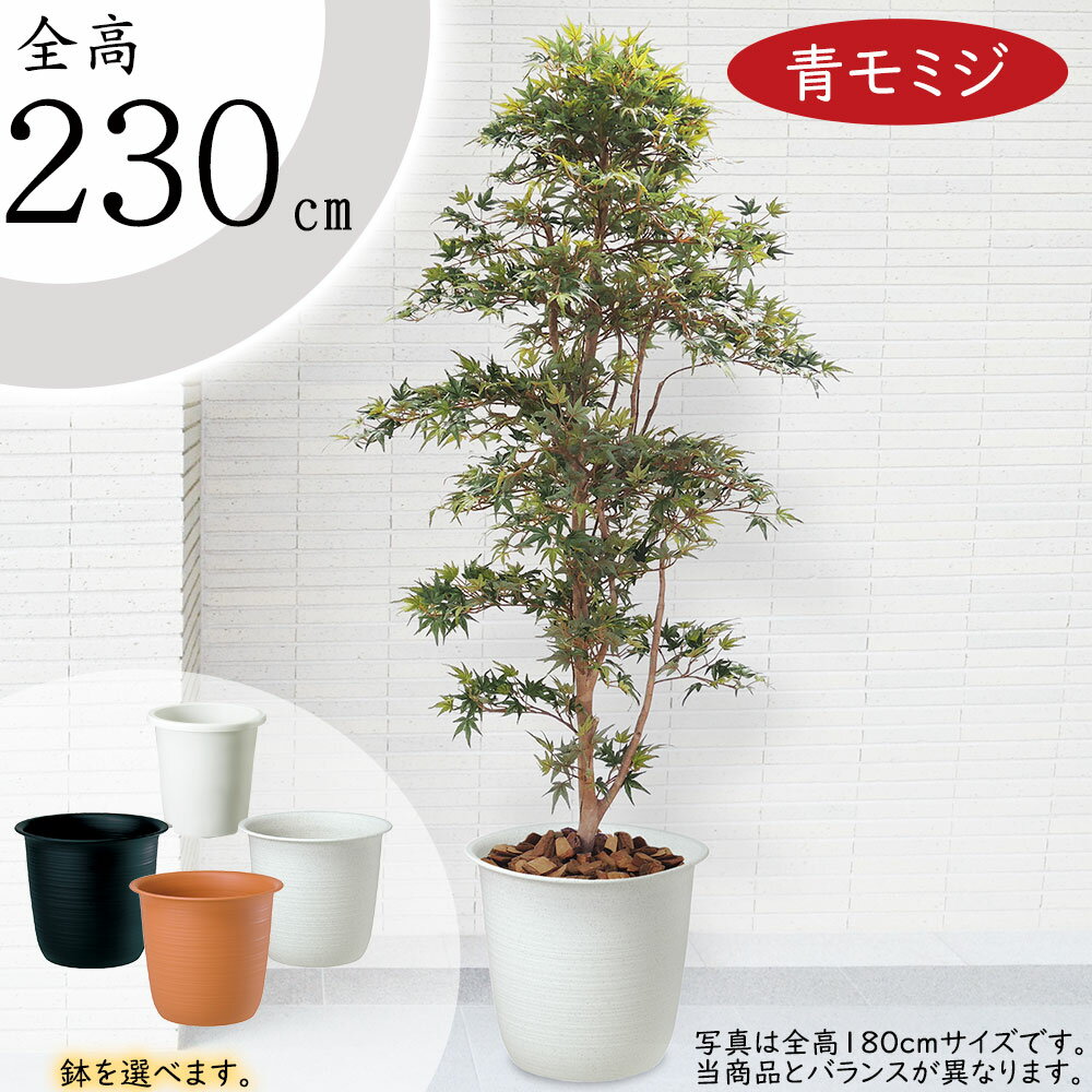 【フェイクグリーン】観葉植物 おしゃれ 大型 全高2.3m 特大 インテリアグリーン インテリア 造花 青もみじ モミジ もみじ カエデ 山紅葉 人工観葉植物 人工樹木 アートグリーン 人気 高品質 リアル フロア オブジェ 鉢付き 屋内 室内 フロア 新築祝い 引越し祝い 開店祝い