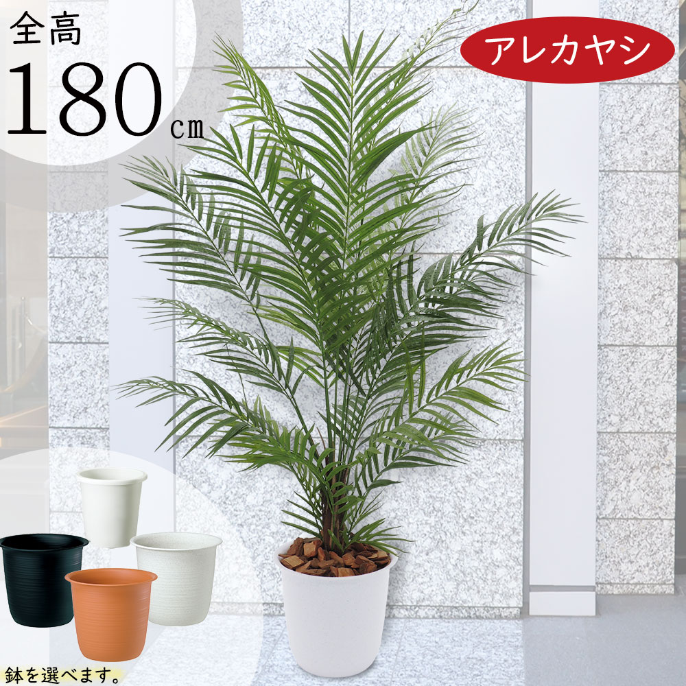 アレカヤシ 観葉植物 【フェイクグリーン】おしゃれ 観葉植物 大型 全高1.8m 特大 インテリアグリーン インテリア 造花 アートグリーン アレカヤシ ヤシ類 デラックス 人工観葉植物 人工 人気 おすすめ 高品質 リアル 室内 屋内 フロア オブジェ 鉢付き 新築祝い 引越し祝い ギフト トロピカル