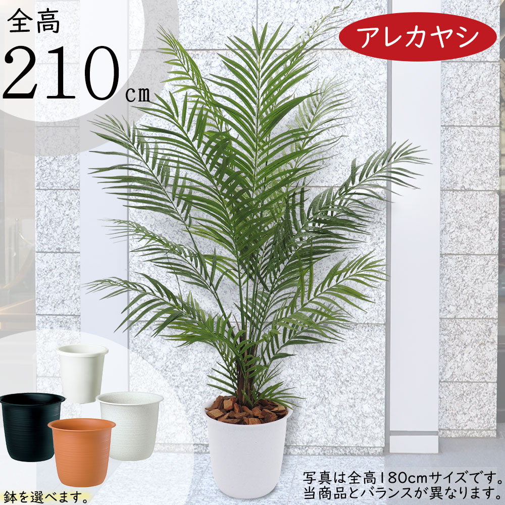 楽天グリーンランド【フェイクグリーン】おしゃれ 観葉植物 大型 全高2.1m 特大 インテリアグリーン インテリア 造花 アートグリーン アレカヤシ ヤシ類 デラックス 人工観葉植物 人工 人気 おすすめ 高品質 リアル 室内 フロア オブジェ 鉢付き 新築祝い 引越し祝い ギフト トロピカル 贈答