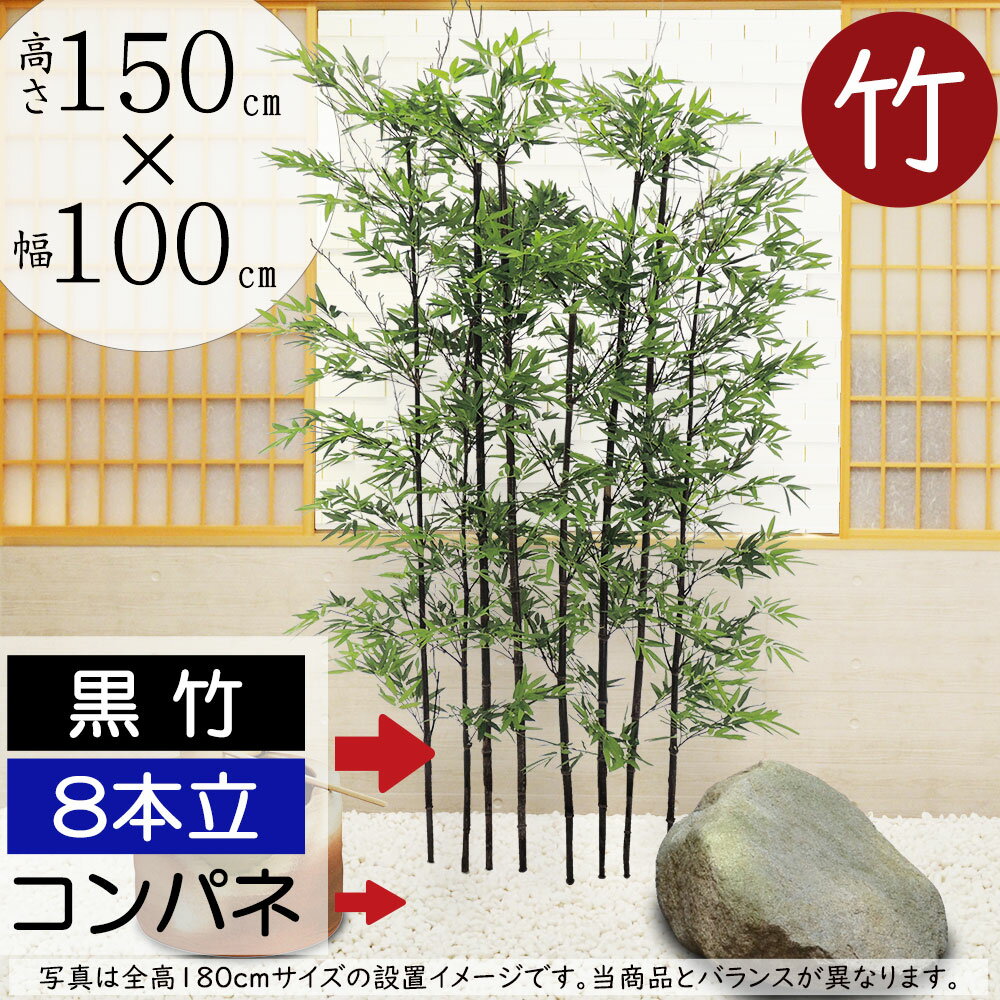 【フェイクグリーン】おしゃれ 観葉植物 大型 黒竹 インテリアグリーン 全高150cm×幅100cm 8本立 パーテーション パーティション 間仕切り 目隠し グリーンのカーテン リアル 人気 おすすめ コンパネ 木板 国産自然竹 人工観葉植物 人工樹木 オブジェ アートグリーン たけ 1