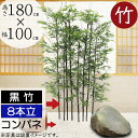 【フェイクグリーン】おしゃれ 観葉植物 大型 黒竹 インテリアグリーン 全高180cm×幅100cm 8本立 特大 パーテーション パーティション 間仕切り 目隠し グリーンのカーテン リアル 人気 おすすめ コンパネ 木板 国産自然竹 人工観葉 人工樹木 オブジェ アートグリーン タケ