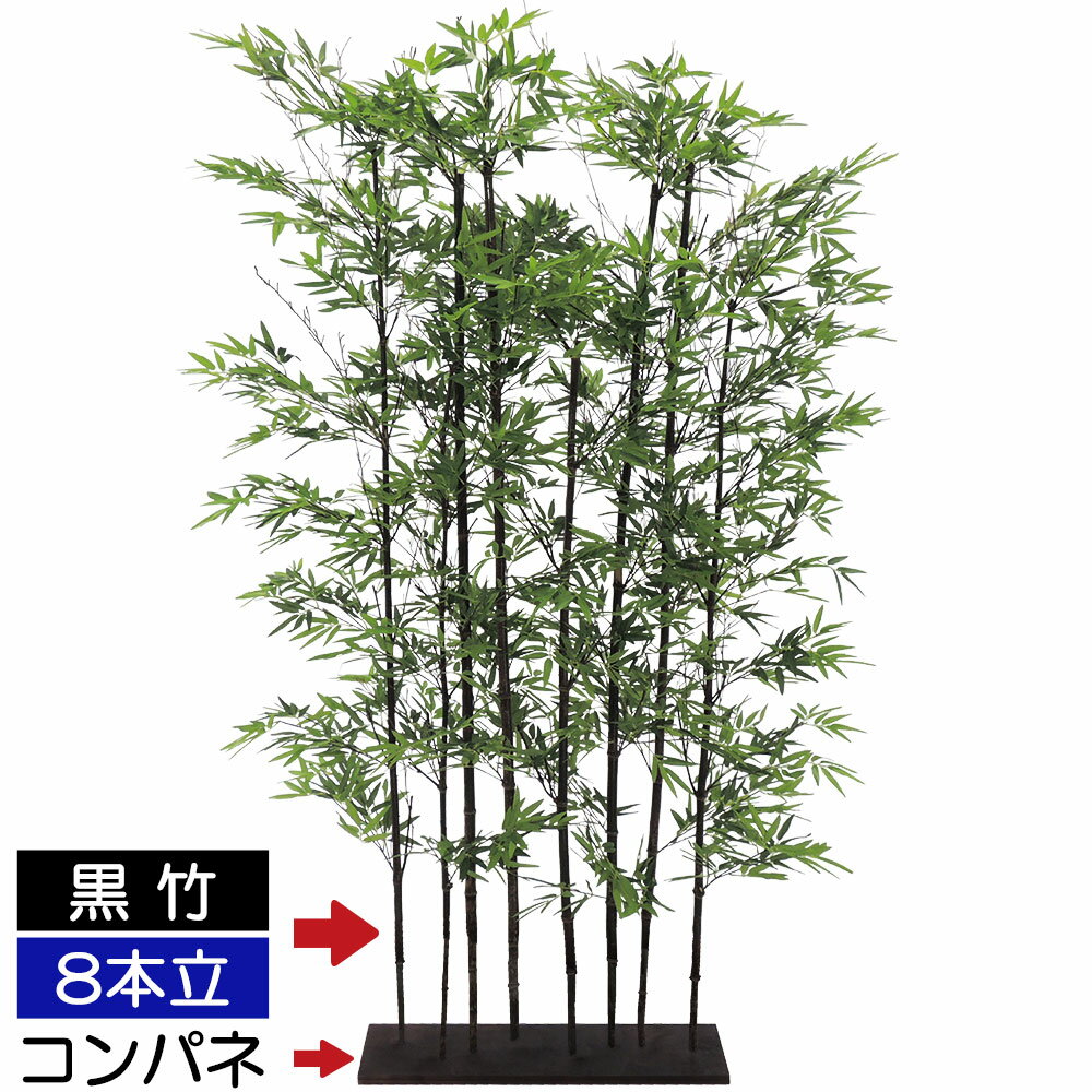 【フェイクグリーン】おしゃれ 観葉植物 大型 黒竹 インテリアグリーン 全高150cm×幅100cm 8本立 パーテーション パーティション 間仕切り 目隠し グリーンのカーテン リアル 人気 おすすめ コンパネ 木板 国産自然竹 人工観葉植物 人工樹木 オブジェ アートグリーン たけ 2