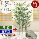 【フェイクグリーン】おしゃれ 観葉植物 大型 青竹 インテリアグリーン 全高150cm×幅100cm 8本立 パーテーション パーティション 間仕切り 目隠し グリーンのカーテン リアル 人気 おすすめ コンパネ 木板 国産自然竹 人工観葉植物 人工樹木 オブジェ アートグリーン たけ