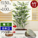 【フェイクグリーン】おしゃれ 観葉植物 大型 青竹 インテリアグリーン 全高150cm×幅100cm リアル 人気 おすすめ パーテーション パーティション グリーンのカーテン 間仕切り 目隠し プランター コンテナ 幅広 横長 ワイド 長角 国産自然竹 人工観葉植物 人工樹木 タケ