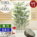 【フェイクグリーン】おしゃれ 観葉植物 大型 青竹 インテリアグリーン 全高180cm×幅100cm 特大 8本立 パーテーション パーティション 間仕切り 目隠し グリーンのカーテン リアル 人気 おすすめ コンパネ 木板 国産自然竹 人工観葉植物 人工樹木 オブジェ アートグリーン