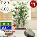 【フェイクグリーン】おしゃれ 観葉植物 大型 青竹 インテリアグリーン 全高180cm×幅100cm 特大 リアル 人気 おすすめ パーテーション パーティション グリーンのカーテン 間仕切り 目隠し プランター コンテナ 幅広 横長 ワイド 長角 国産自然竹 人工観葉植物 人工樹木