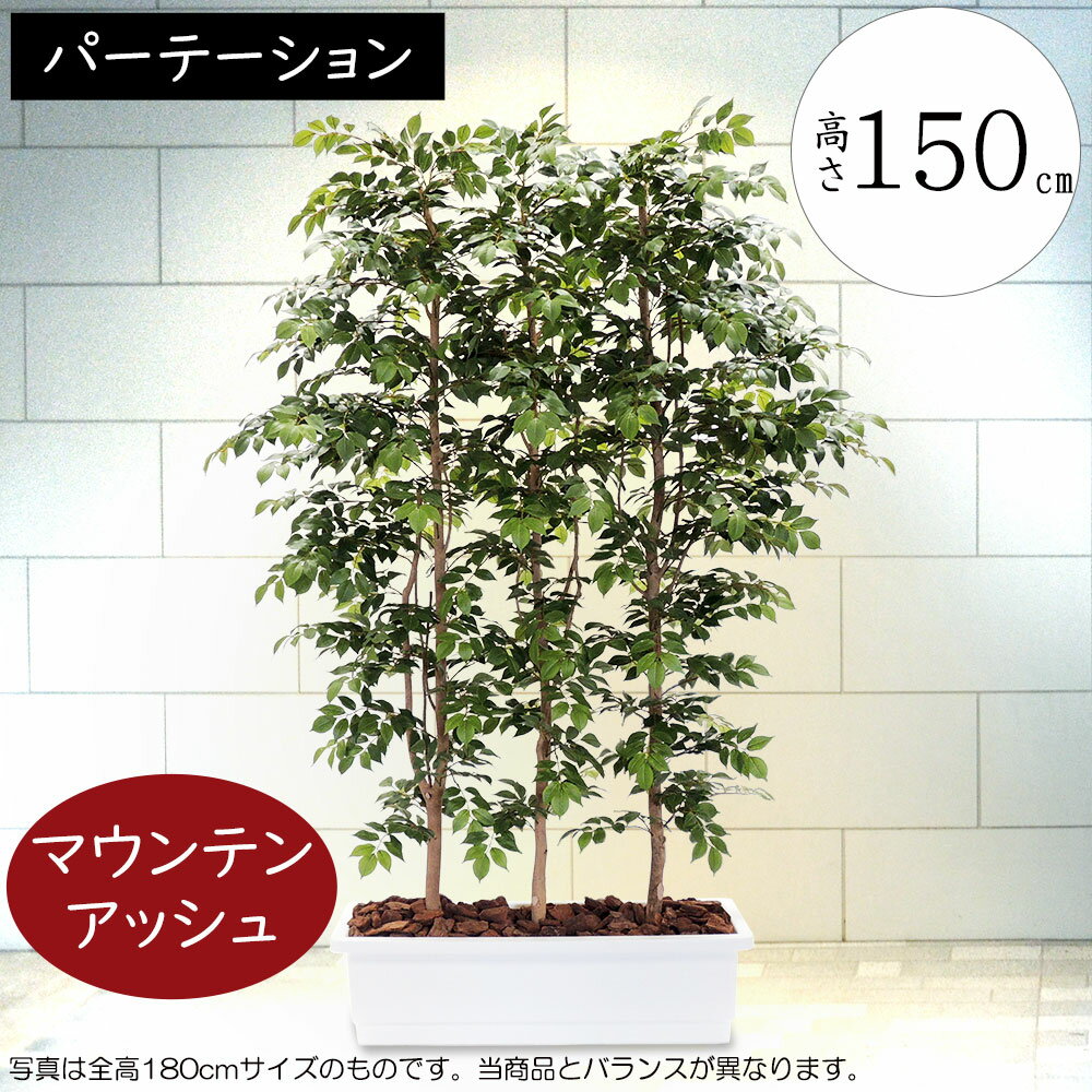 フェイクグリーン 観葉植物 おしゃれ 大型 全高150cm×全幅1.0m リアル 人気 おすすめ パーテーション パーティション 間仕切り 目隠し 仕切り インテリアグリーン 緑 特大 マウンテンアッシュ コンテナ ワイド 幅広 オブジェ 造花 人工観葉 アートグリーン 人工樹木 お洒落