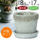 植木鉢 プランター おしゃれ 鉢 器 ポット 観葉鉢 インテリア 人気 おすすめ 小型 小さい 小さめ セメントらしい風合いが可愛らしい小型ポット。 お部屋 室内 屋内 フロアはもちろん、屋外 野外 お庭 テラス バルコニー ベランダ ファサードにもおすすめ ●8個セットです。・写真は1個分です。 サイズ：直径8.5cm×高さ7cm（内寸：直径7cm） 材質：セメント 底穴：あり ・ハンドメイドの特性上、サイズに個体差があります。 ・受け皿に防水性はなく、水が漏れることがあります。 ・画面上の色はブラウザや設定により、実物は異なる場合があります。 【関連ワード】 観葉植物 樹木 植木 植物 園芸 ガーデニング 花 緑 ミニ観葉 多肉植物 寄せ植え インテリアグリーン フェイクグリーン 人工観葉植物 人工樹木 グリーンコーディネイト 鉢カバー お洒落 店舗 オフィス ショップ パブリックスペース 商業施設 公共施設 ホテル ロビー フォーカルポイント 玄関前 ラウンド 受け皿 受皿 ソーサー お皿 3号 グレー 灰色 雑貨 可愛い ユニーク ジャンク 個性的 ラフ シンプル ナチュラル シック エレガント ハイセンス 手作り 庭づくり ヤマテー KONTON商品について セメントらしい風合いが可愛らしい小型ポットです。帯の部分は削って濃い素材色のグレーを出し、ボディは白っぽくスムーズに仕上げることによって2つ質感と色が生まれます。このコントラストがアクセントとなり、セメント素材のユニークさをプッシュしています。底穴があり受け皿付きなので、ジャンクガーデンスタイルな雑貨ポットとして可愛く植え込んでお使いいただけます。飾り気の少ないラフな雰囲気が人気の植木鉢です。 植木鉢とは 植木鉢とは、植物を観賞用に楽しむために植え替える鉢のことです。 「プランター」「ポット」と呼ばれることもあります。 植物の生育を促し水やりをするため、排水（水抜き）用の穴が底にあります。 底に穴があいているため、直接、土や植物を入れて生育することが可能ですが、室内で使用する場合は受け皿等が必要となります。 この商品を使用した設置例です。イメージとして是非、ご覧ください。