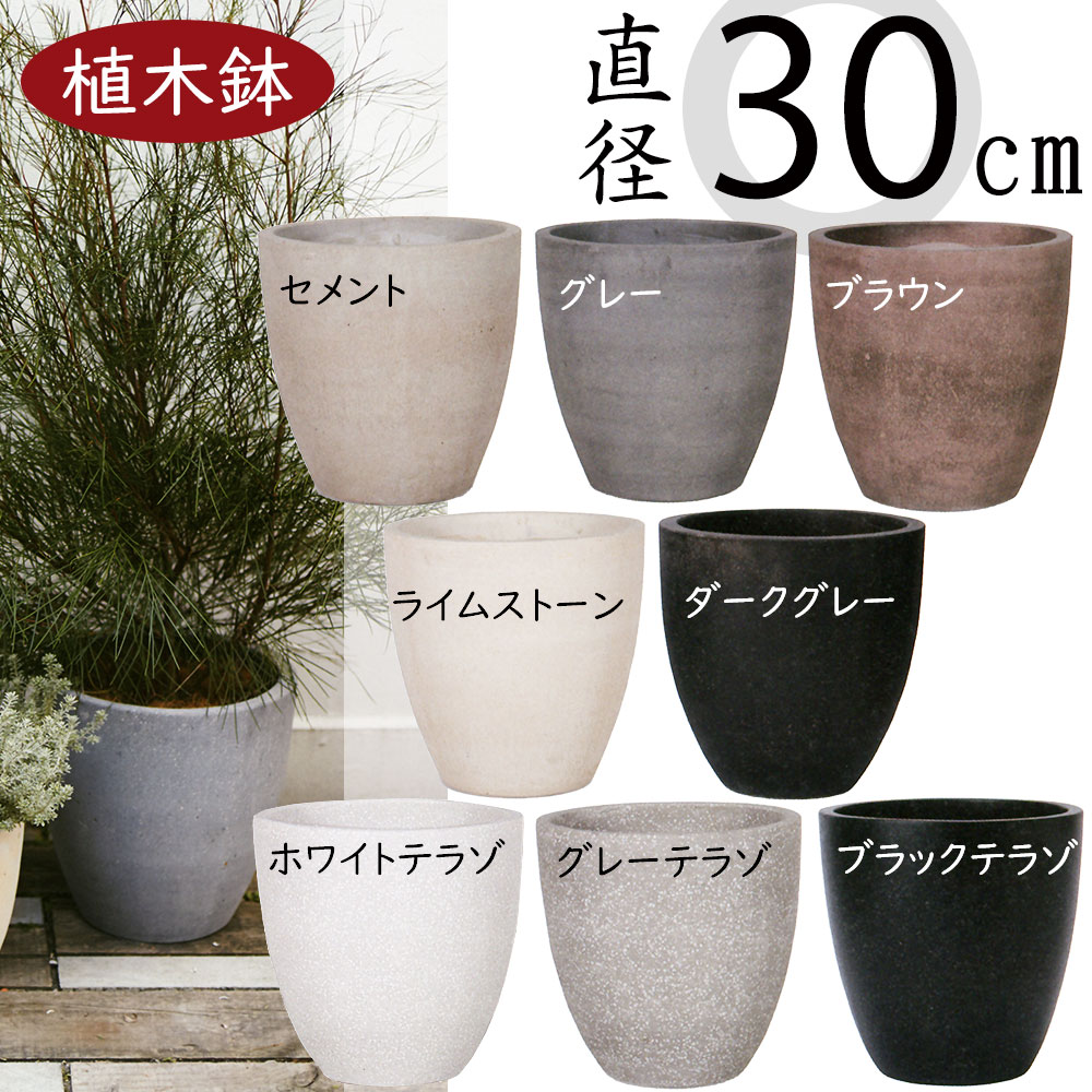 【植木鉢】おしゃれ プランター コーテス ラウンド 10号 直径30cm×全高30cm 人気 ファイバーセメント 底穴あり 鉢カバー ガーデニング 園芸 鉢植え インテリアグリーン 観葉植物 花 緑 屋外向け テラス お庭 バルコニー ベランダ 広場 ファサード 多目的スペース セメント