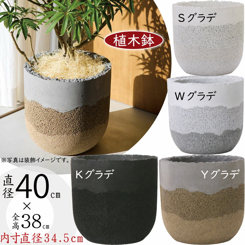 【植木鉢】おしゃれ プランター 大型 コーテス ストラータ 13号 直径40cm×全高38cm 人気 ファイバーセメント 底穴あり ラウンド 鉢カバー ガーデニング 園芸 鉢植え インテリアグリーン 観葉植物 花 緑 屋外向け テラス お庭 バルコニー ファサード セメントポット グラデ