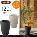 【植木鉢】おしゃれ プランター テラコッタ カイト コニック 4個セット 6号 直径20cm×全高27cm 人気 おすすめ 底穴あり 素焼き 陶器製 ポット 園芸 ガーデニング 観葉植物 インテリアグリーン 寄せ植え ハンドメイド お庭 テラス シンプル アイボリー ダークブラック