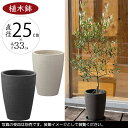 【植木鉢】おしゃれ プランター テラコッタ カイト コニック 8号 直径25cm×全高33cm 人気 おすすめ 底穴あり 素焼き 陶器製 ポット 園芸 ガーデニング 観葉植物 インテリアグリーン 寄せ植え お庭 テラス バルコニー ハンドメイド シンプル アイボリー ダークブラック