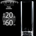 【ポリカーボネート】おしゃれ 花瓶 大型 フラワーベース 花器 インテリア 人気 おすすめ 直径20cm×全高60cm シリンダー 円柱 筒型 筒形 大きい 大きめ 軽量 透明 クリア 丈夫 ギフト プレゼント 贈り物 オブジェ お洒落 高品質 花 緑 フラワーアレンジメント polycarbonato