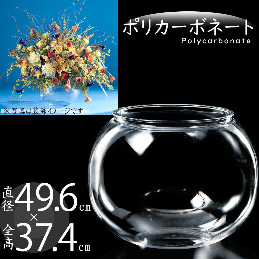 【ポリカーボネート】おしゃれ 花瓶 大型 フラワーベース 花器 インテリア 人気 おすすめ 直径49.6cm×全高37.4cm ボウル ボール 丸形 丸型 丸い 円型 円形 特大 大きい 大きめ 軽量 透明 クリア 丈夫 ギフト プレゼント 贈り物 オブジェ お洒落 高品質 上質 アレンジメント