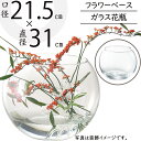 ガラス花瓶 大型 おしゃれ 人気 フラワーベース 花器 花瓶 ガラス花器 ガラス ボウル ボール 丸い 丸形 丸型 円型 円形 インテリア 透明 クリア 硝子 花入れ フラワーアレンジメント ディスプレイ ギフト プレゼント シンプル ブーケ 花束 高品質 鉢 口径21.5cm×直径31cm