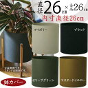 鉢カバー プランターカバー おしゃれ 人気 観葉植物 インドアグリーン インテリアグリーン 室内 インテリア 家具 シリンダー 円柱 筒型 筒形 お洒落 園芸用...