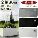植木鉢 大型 おしゃれ 人気 プランター ファイバークレイ おすすめ ポット 器 園芸 観葉鉢 コンテナ 幅広 横長 ワイド ボックス 白 黒 灰 グレー ホワイト ブラック 軽量 観葉植物 ガーデニング インテリアグリーン お庭 テラス バルコニー お洒落 鉢カバー ラムダ 長角 M80