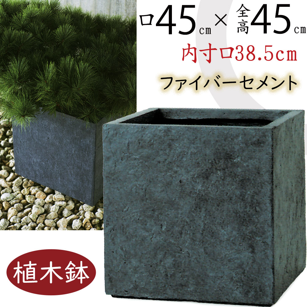 【植木鉢】おしゃれ プランター 大型 ファイバークレイ ベータ キューブ アンスラサイト 15号 口45cm×全高45cm セメント ガラス繊維 軽量プランター 鉢 底穴あり ガーデニング 園芸 鉢植え 観葉植物 インテリアグリーン 人気 灰 グレー お庭 テラス ファサード バルコニー 1