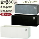 植木鉢 大型 おしゃれ 人気 プランター ファイバークレイ おすすめ ポット 器 園芸 コンテナ 幅広 横長 ワイド ボックス 白 黒 灰 グレー ホワイト ブラック 軽量 観葉植物 ガーデニング インテリアグリーン お庭 テラス バルコニー お洒落 鉢カバー ラムダ スリム 長角 M80
