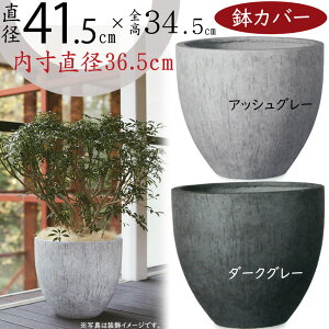 鉢カバー プランター カバー おしゃれ 大型 人気 ファイバーセメント 軽量 観葉植物 インドアグリーン インテリアグリーン 樹木 インテリア 家具 お洒落 植木鉢 園芸鉢 観葉鉢 高級感 モダン 大きい 高品質 アッシュグレー ダークグレー 灰色 ケートス ベアルート 直径41.5cm