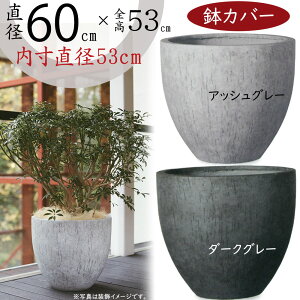 鉢カバー プランター カバー おしゃれ 大型 人気 ファイバーセメント 軽量 観葉植物 インドアグリーン インテリアグリーン 樹木 インテリア 家具 お洒落 植木鉢 園芸鉢 観葉鉢 高級感 モダン 大きい 高品質 アッシュグレー ダークグレー 灰色 ケートス ベアルート 直径60cm