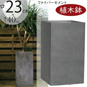 植木鉢 おしゃれ 人気 プランター おすすめ ポット 器 園芸用品 観葉鉢 園芸鉢 キューブ 四角 ボックス 深鉢 トール 観葉植物 寄せ植え 緑 インテリアグリーン ガーデニング お庭 テラス バルコニー スタイリッシュ モダン お洒落 鉢カバー インテリア 室内 グレー 灰色 8号
