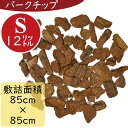 【バークチップ】【合計敷き詰め面積：85cm×85cm程度】全長3～4cm前後 12リットル 1袋6リットル×2袋 Sサイズ バーク 木のくず ウッドチップ バークチップス マルチング 資材 インテリア 敷き詰め用品 園芸用品 デコレーション 防腐剤不使用 高品質