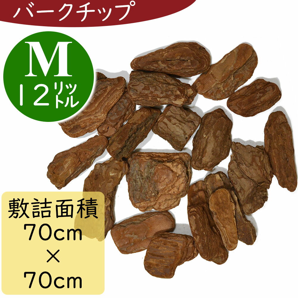 【バークチップ】Mサイズ 人気 ウッドチップ おしゃれ おすすめ 全長5～8cm前後 12リットル 1袋6リットル×2袋 園芸 …