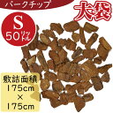 【バークチップ】Sサイズ お徳用 大容量 人気 ウッドチップ おしゃれ おすすめ 全長3～4cm前後 50リットル 園芸 ガーデニング マルチング材 園芸用品 資材 花材 バークチップス 天然素材 自然素材 防腐剤不使用 高品質 根元 装飾【合計敷き詰め面積：175cm×175cm程度】