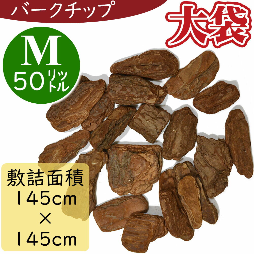 【バークチップ】Mサイズ お徳用 大容量 人気 ウッドチップ おしゃれ おすすめ 全長5～8cm前後 50リットル 園芸 ガー…