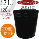 防水インナー ポット おしゃれ 人気 ブラック 黒 ポリポット 柔らかい素材 水漏れ防止 ポリエチレン ラウンド 植木鉢用 鉢カバー用 プランターカバー用 容器 園芸用品 植え替え 鉢植え 観葉植物 防ぐ 内側 底穴なし 軽量 軽い おすすめ 高品質 20個セット 直径21cm×全高20cm