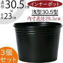 防水インナー ポット 大型 おしゃれ 人気 ブラック 黒 ポリポット 柔らかい素材 水漏れ防止 ポリエチレン ラウンド 植木鉢用 鉢カバー用 プランターカバー用 容器 園芸用品 植え替え 鉢植え 観葉植物 花 底穴なし 軽量 おすすめ 高品質 浅型 3個セット 直径30.5cm×全高23cm