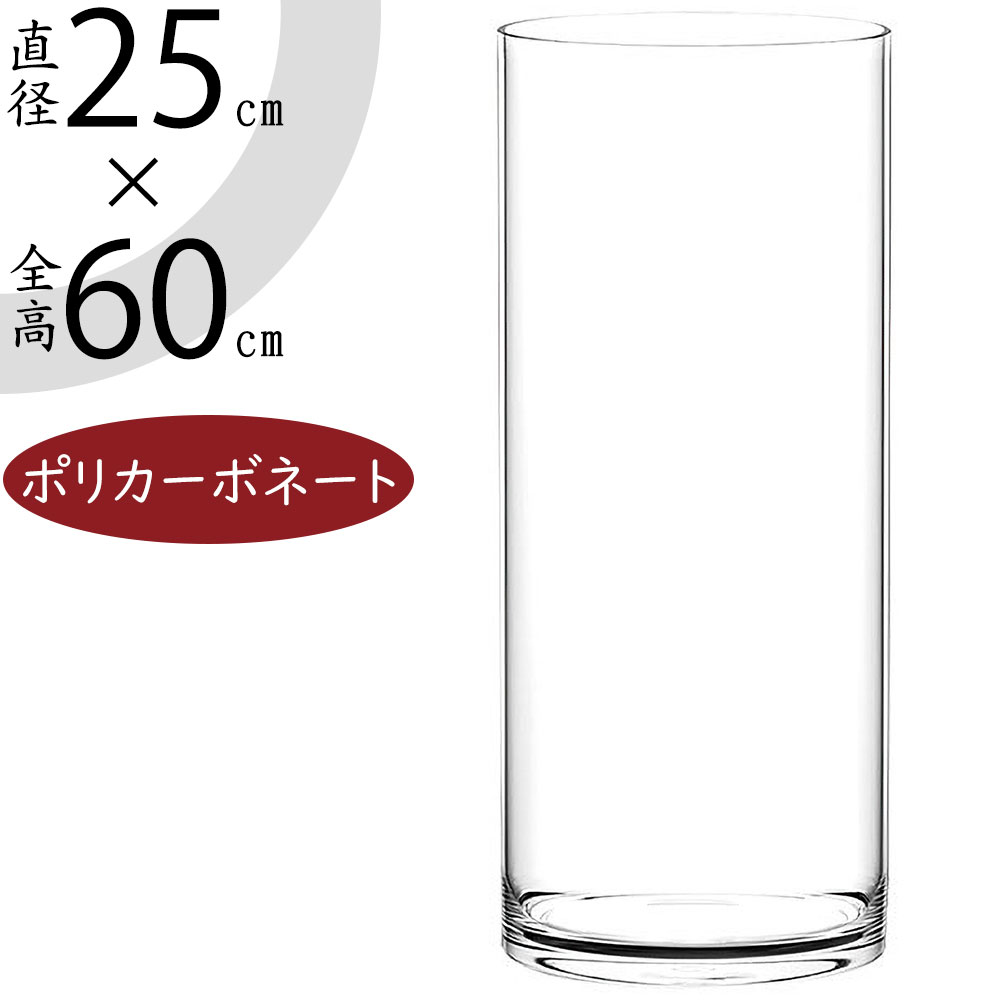 【ポリカーボネート】おしゃれ 花瓶 大型 フラワーベース 花器 インテリア 人気 おすすめ 直径60cm×全高25cm シリンダー 円柱 筒型 筒形 大きい 大きめ 軽量 透明 クリア 丈夫 ギフト プレゼント 贈り物 オブジェ お洒落 高品質 花 緑 フラワーアレンジメント polycarbonato