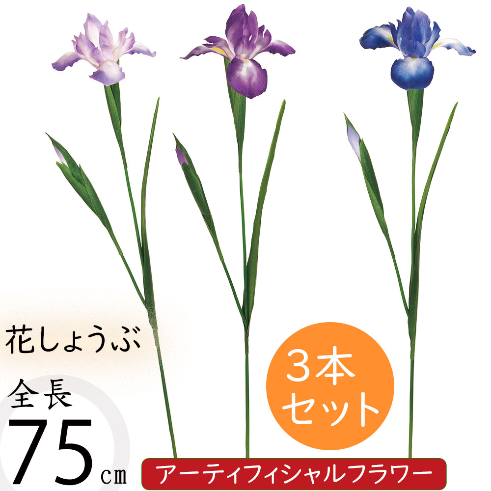 【造花】おしゃれ インテリア 花菖蒲 全長76cm 3本セット 花しょうぶ ハナショウブ はなしょうぶ アーティフィシャルフラワー 和風 アレンジ 装飾 フェイクグリーン インテリアグリーン