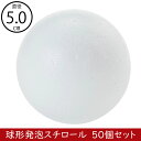 球体 発泡スチロール 白 小型 素ボールボデー おしゃれ ホワイト 50個セット 50mm 50ミリ 丸い 丸形 丸型 円型 円形 ボウル ボール 玉 資材 花材 ベース 土台 フォーム 人気 おすすめ ミニ 小さい 小さめ アレンジ ペイント オーナメント 緩衝材 無地 軽量 軽い