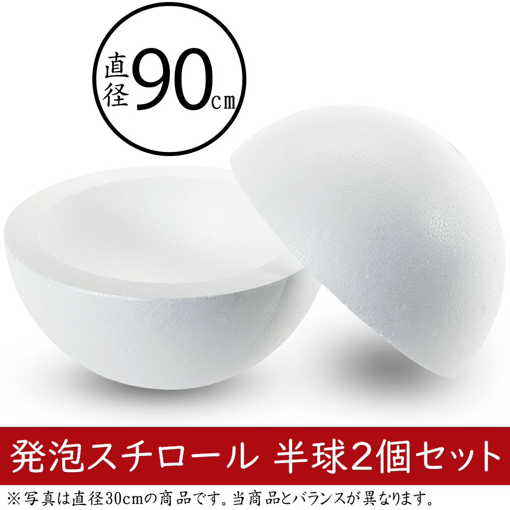 球形 発泡スチロール 玉型 球体 半球 ハーフ 半分 白 大型 特大 大玉 超特大 巨大 ジャンボ 素ボールボデー おしゃれ ホワイト 丸形 丸型 円型 円形 ボール 資材 花材 ベース 土台 フォーム 人気 おすすめ ペイント オーナメント 緩衝材 無地 軽量 軽い 直径90cm 1組半球2個