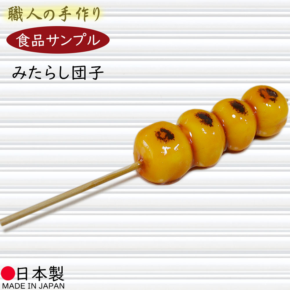 【食品サンプル】国産品 お団子 みたらし団子 1本 全長14cm たれ タレ 和菓子 スイーツ リアル フェイクフード 人気 おすすめ アレンジ ディスプレイ テーブルコーディネート 装飾 食品模型 陳…