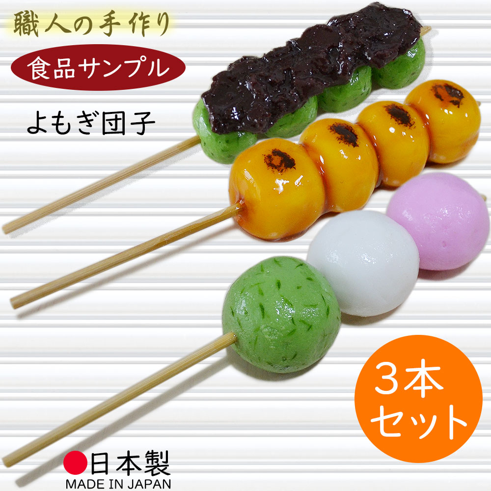 【食品サンプル】国産品 お団子 みたらし団子 よもぎ団子 三色団子 3本 全長14cm 草団子 和菓子 スイーツ リアル フェイクフード 人気 おすすめ ディスプレイ テーブルコーディネート 装飾 食品模型 陳列 店内 飲食店 メニュー 小物 雑貨 インテリア 本物そっくり 日本製