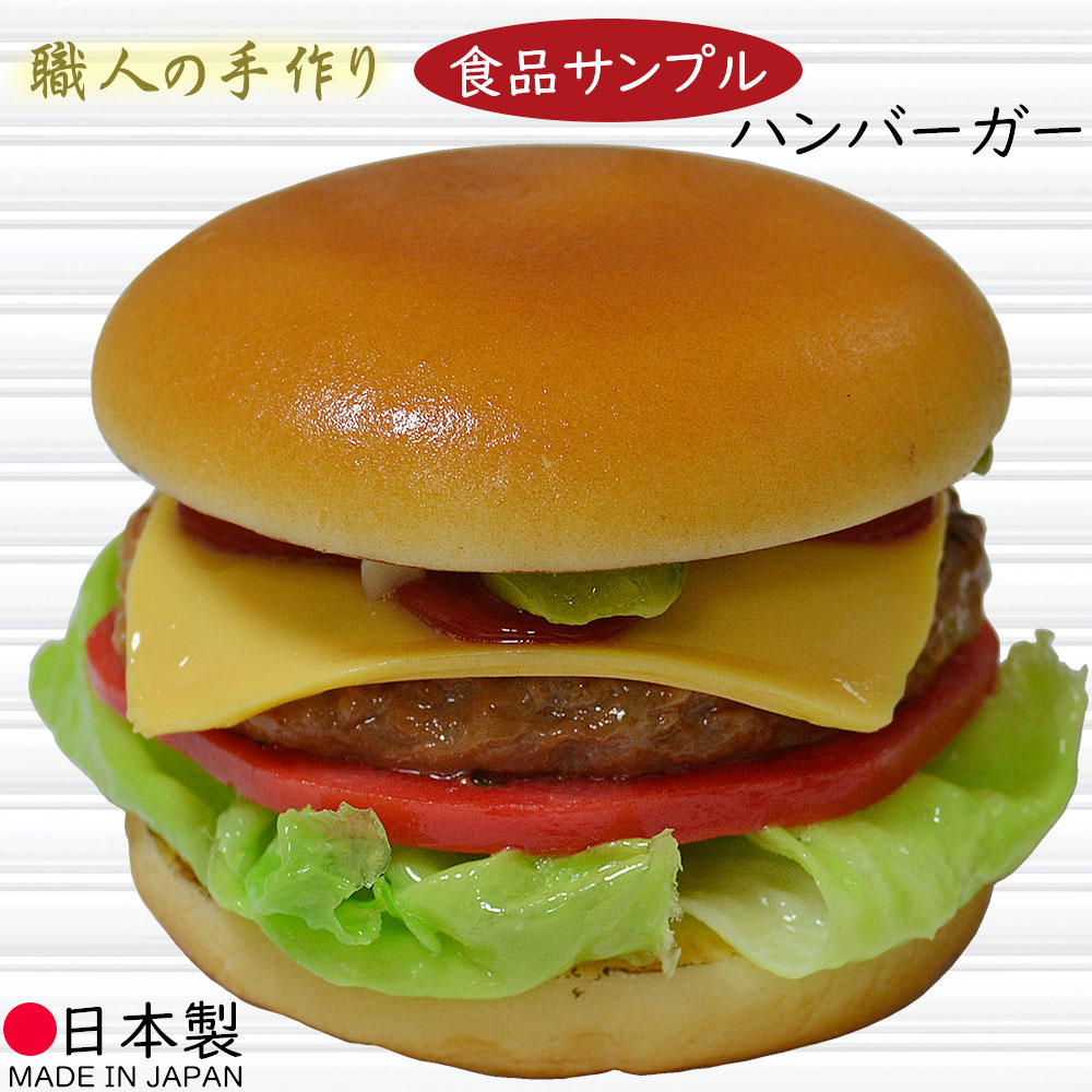 楽天グリーンランド【食品サンプル】国産品 ハンバーガー 全高8cm リアル フェイクフード 人気 おすすめ ディスプレイ ファストフード ファーストフード チーズ トマト レタス ジャンクフード 模型 陳列 店内 店舗デザイン 飲食店 メニュー案内 インテリア 小物 雑貨 本物そっくり 日本