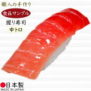 食品サンプル フェイクフード お寿司 リアル 人気 マグロ 中トロ 鮪 まぐろ おすすめ ディスプレイ オブジェ 国産品 高品質 上質 雑貨 日本製 飲食店 回...