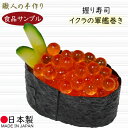 食品サンプル フェイクフード お寿司 リアル 人気 いくら イクラ すし スシ おすすめ ディスプレイ オブジェ 高品質 上質 雑貨 国産品 日本製 飲食店 回...