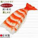 【食品サンプル】国産品 フェイクフード お寿司 握り寿司 すし スシ 海老 エビ えび リアル おすすめ ディスプレイ オブジェ 高品質 上質 人気 日本製 made in japan sushi 店舗 飲食店 回転ずし お寿司屋さん 和食 業務用 サンプルメニュー 食品模型 陳列用 本物そっくり