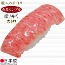 食品サンプル フェイクフード お寿司 人気 リアル マグロ 大トロ 鮪 まぐろ おすすめ ディスプレイ オブジェ 高品質 雑貨 日本製 飲食店 回転ずし お寿司...