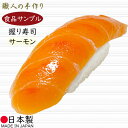 食品サンプル フェイクフード お寿司 人気 リアル サーモン 鮭 すし スシ おすすめ ディスプレイ オブジェ 国産品 高品質 上質 雑貨 日本製 飲食店 回転...